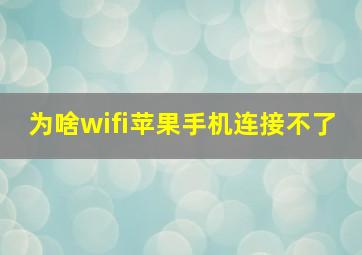 为啥wifi苹果手机连接不了