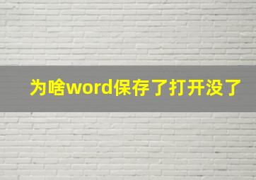 为啥word保存了打开没了