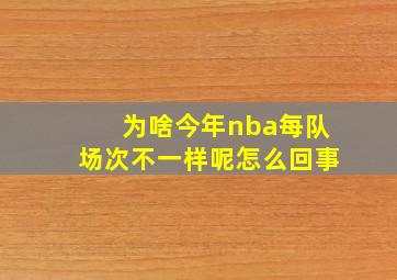 为啥今年nba每队场次不一样呢怎么回事