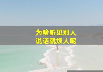 为啥听见别人说话就烦人呢