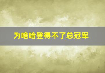 为啥哈登得不了总冠军