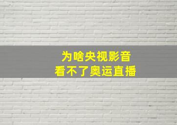 为啥央视影音看不了奥运直播