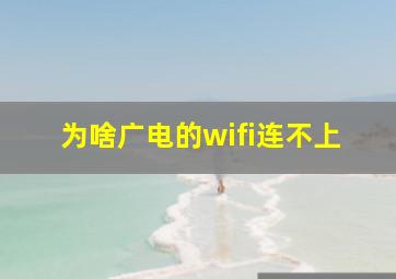 为啥广电的wifi连不上