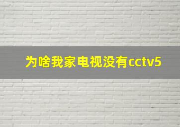 为啥我家电视没有cctv5