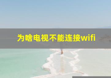 为啥电视不能连接wifi