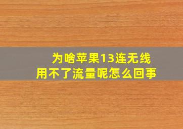 为啥苹果13连无线用不了流量呢怎么回事