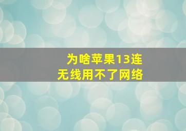 为啥苹果13连无线用不了网络