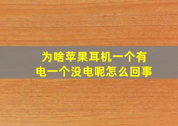 为啥苹果耳机一个有电一个没电呢怎么回事