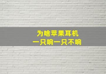 为啥苹果耳机一只响一只不响