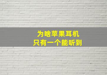 为啥苹果耳机只有一个能听到