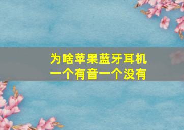 为啥苹果蓝牙耳机一个有音一个没有