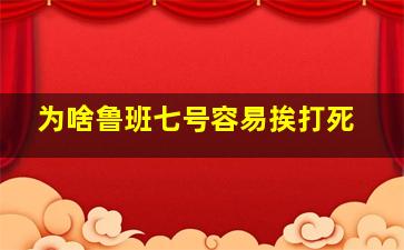 为啥鲁班七号容易挨打死