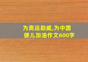 为奥运助威,为中国健儿加油作文600字