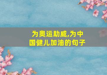 为奥运助威,为中国健儿加油的句子