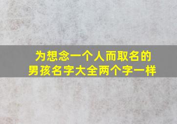 为想念一个人而取名的男孩名字大全两个字一样