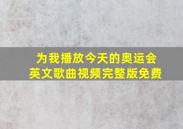 为我播放今天的奥运会英文歌曲视频完整版免费