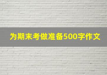 为期末考做准备500字作文