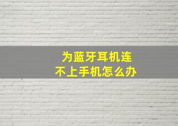 为蓝牙耳机连不上手机怎么办