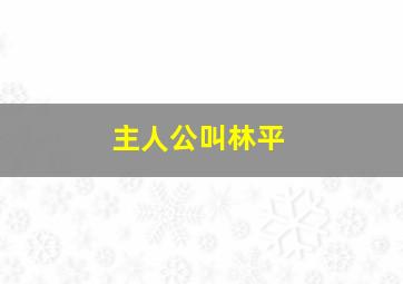 主人公叫林平