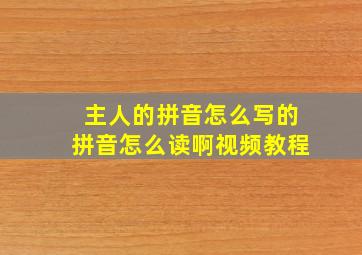 主人的拼音怎么写的拼音怎么读啊视频教程