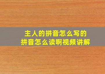 主人的拼音怎么写的拼音怎么读啊视频讲解