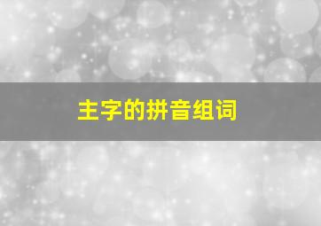 主字的拼音组词