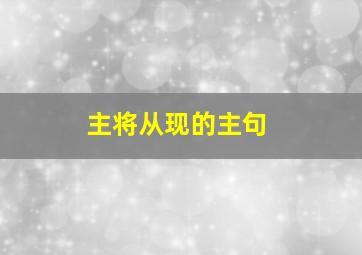 主将从现的主句