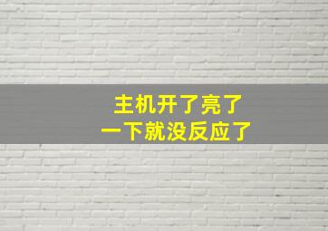 主机开了亮了一下就没反应了