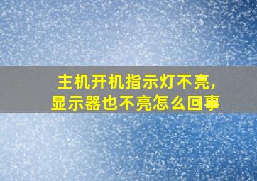 主机开机指示灯不亮,显示器也不亮怎么回事