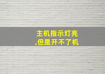 主机指示灯亮,但是开不了机