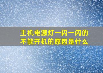 主机电源灯一闪一闪的不能开机的原因是什么