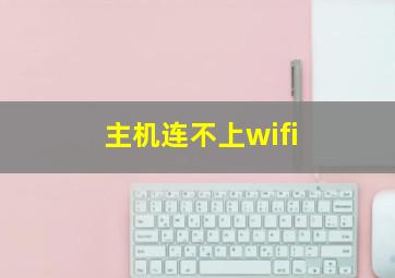 主机连不上wifi