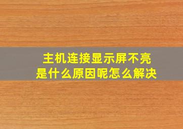 主机连接显示屏不亮是什么原因呢怎么解决