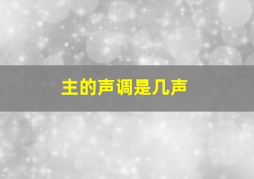 主的声调是几声