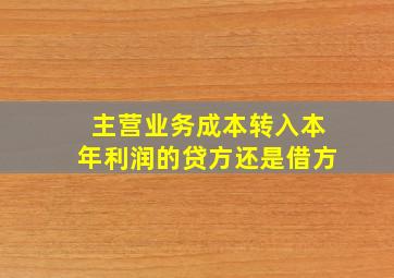 主营业务成本转入本年利润的贷方还是借方