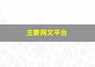 主要网文平台