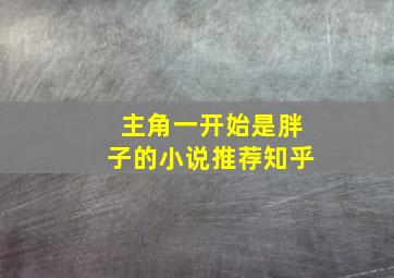 主角一开始是胖子的小说推荐知乎