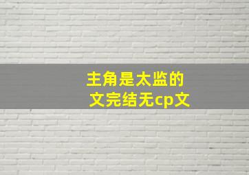 主角是太监的文完结无cp文