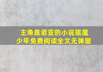 主角是诺亚的小说驱魔少年免费阅读全文无弹窗