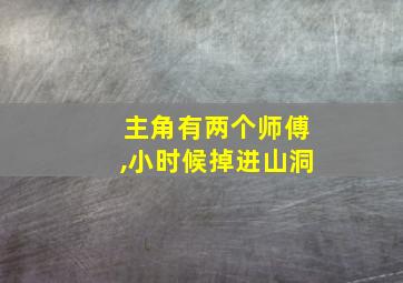 主角有两个师傅,小时候掉进山洞