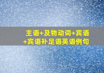 主语+及物动词+宾语+宾语补足语英语例句