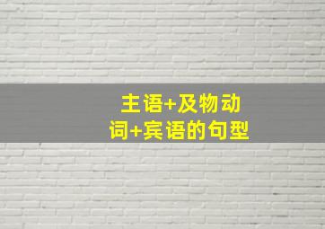 主语+及物动词+宾语的句型