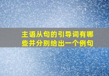 主语从句的引导词有哪些并分别给出一个例句