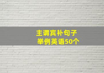 主谓宾补句子举例英语50个