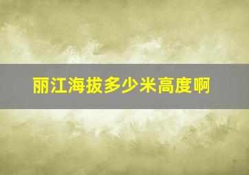 丽江海拔多少米高度啊