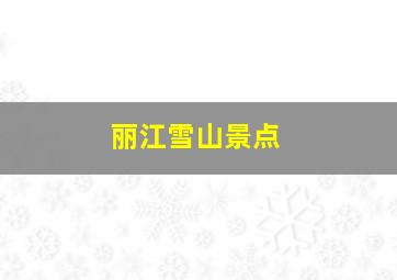 丽江雪山景点