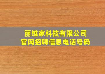 丽维家科技有限公司官网招聘信息电话号码