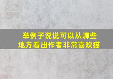 举例子说说可以从哪些地方看出作者非常喜欢猫