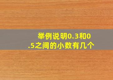 举例说明0.3和0.5之间的小数有几个