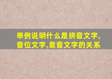 举例说明什么是拼音文字,音位文字,意音文字的关系